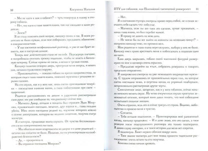 ПТУ для гоблинов, или Понтийский тактический университет