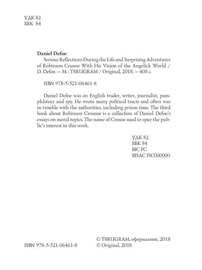 Serious reflections during the life and surprising adventures of Robinson Crusoe: with his Vision of the angelick world = Серьезные размышления Робин