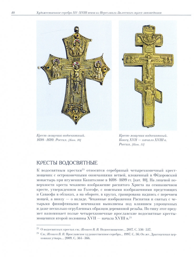 Игошев В.В. Les siècles XV-XVIII se sont déroulés dans le cadre de la musique d'époque Pereslavl-Залесского.