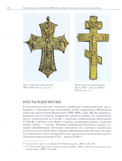 Игошев В.В. Les siècles XV-XVIII se sont déroulés dans le cadre de la musique d'époque Pereslavl-Залесского.