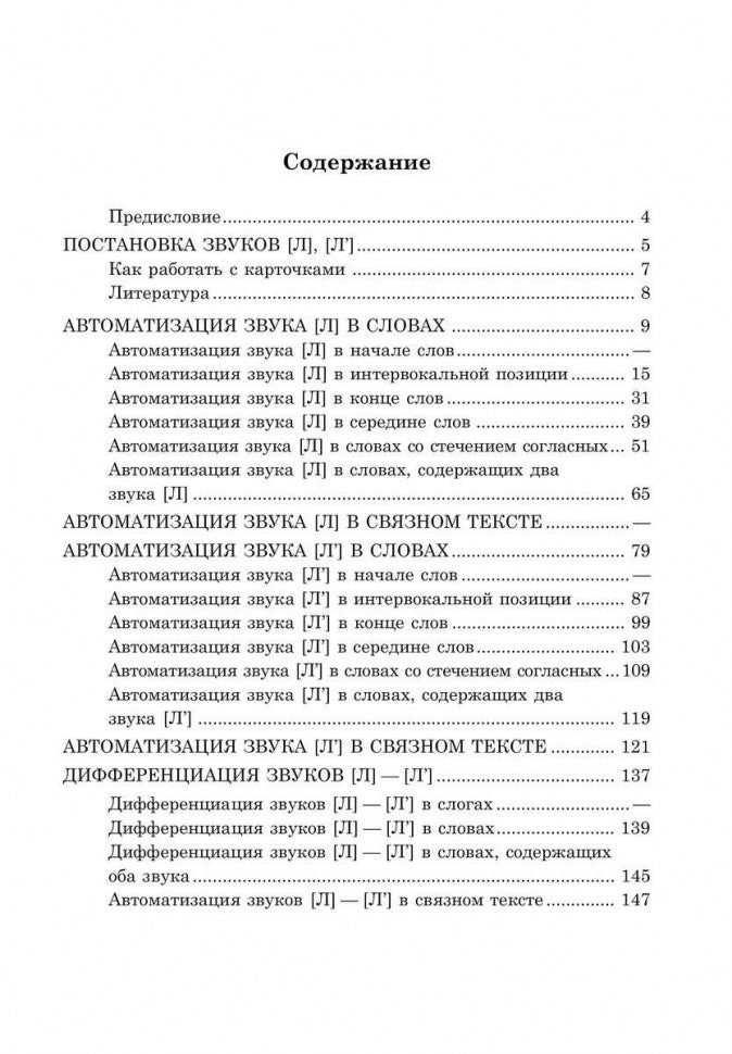 Вводим звуки Л, Ль в речь. Автоматизация звуков. Картотека заданий