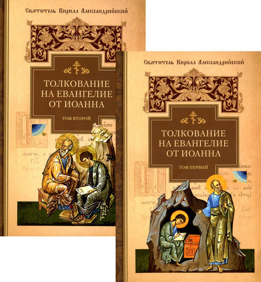 Толкование на Евангелие от Иоанна в 2-х тт.(компл)