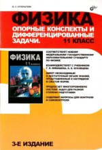 Физика. Опорные конспекты и дифференцированные задачи. 11 класс. 3-е изд. Куперштейн Ю.С.