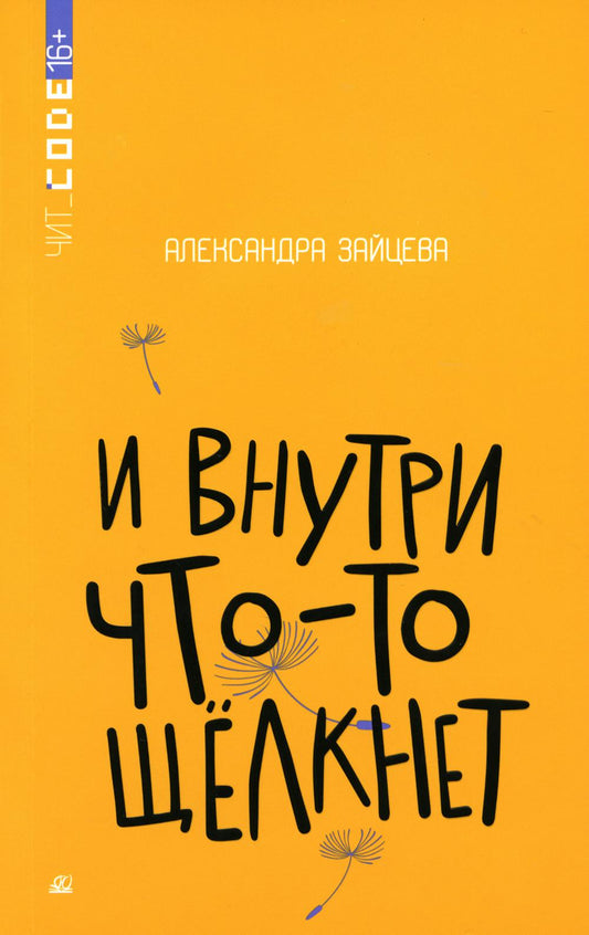 И внутри что-то щелкнет. Повесть