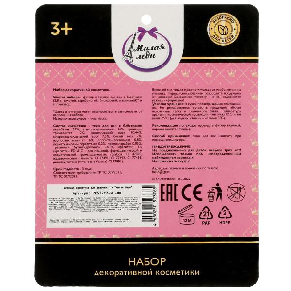 Косметика ДЛЯ ДЕВОЧЕК теня век с блестками МИЛАЯ ЛЕДИ в кор.3*288шт