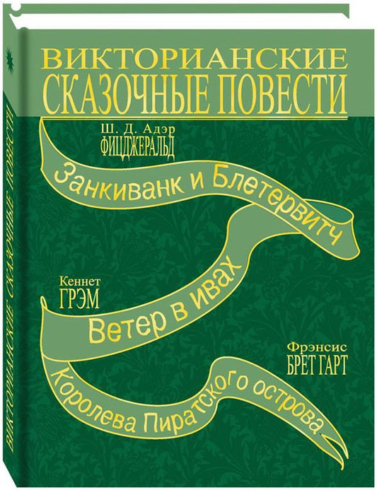 Викторианские сказочные повести: Занкиванк и Блетерович. Ветер в ивах. Королева пиратского острова