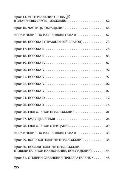 Грамматика арабского языка в в таблицах и упражнениях. Мокрушина А.А.