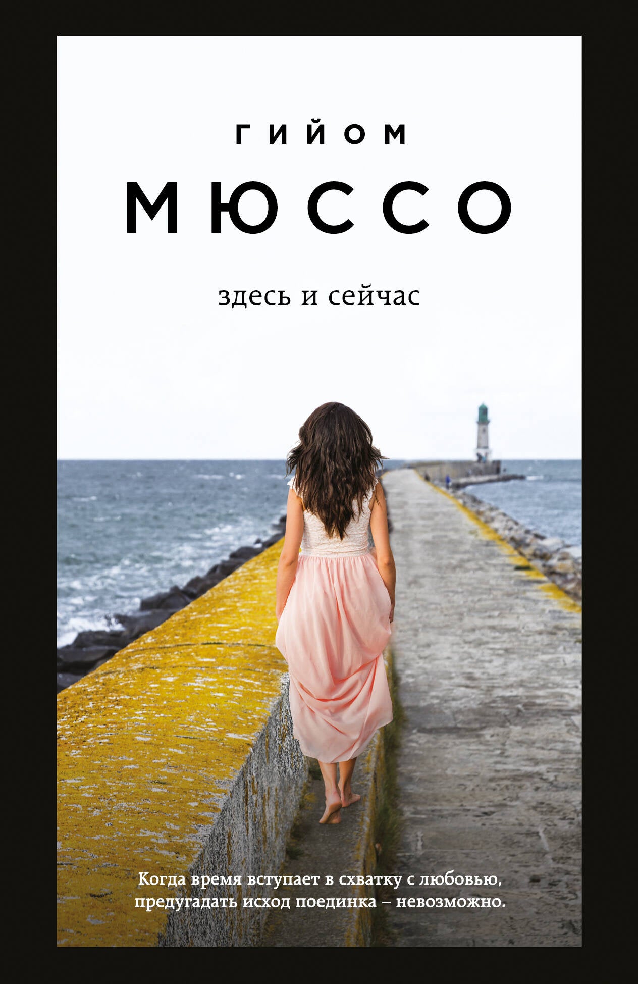 Здесь и сейчас