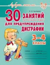 30 занятий по рус.яз. для предуп. дисграфии 3-4кл