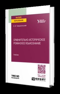 СРАВНИТЕЛЬНО-ИСТОРИЧЕСКОЕ РОМАНСКОЕ ЯЗЫКОЗНАНИЕ. Учебник для вузов