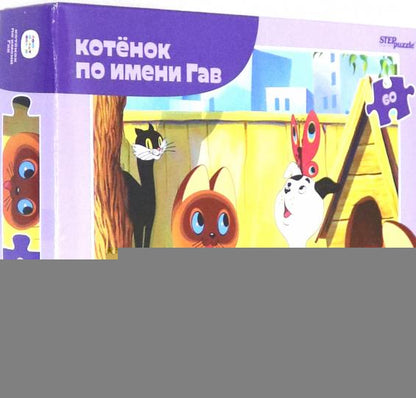 Степ. Пазл 60 арт.81032 "Котенок по имени Гав" (new)