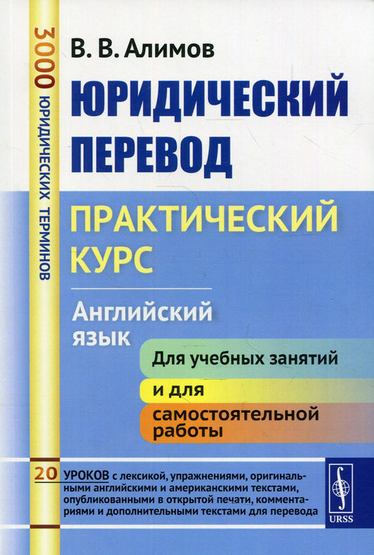 Юридический перевод: Практический курс. Английский язык: учебное пособие