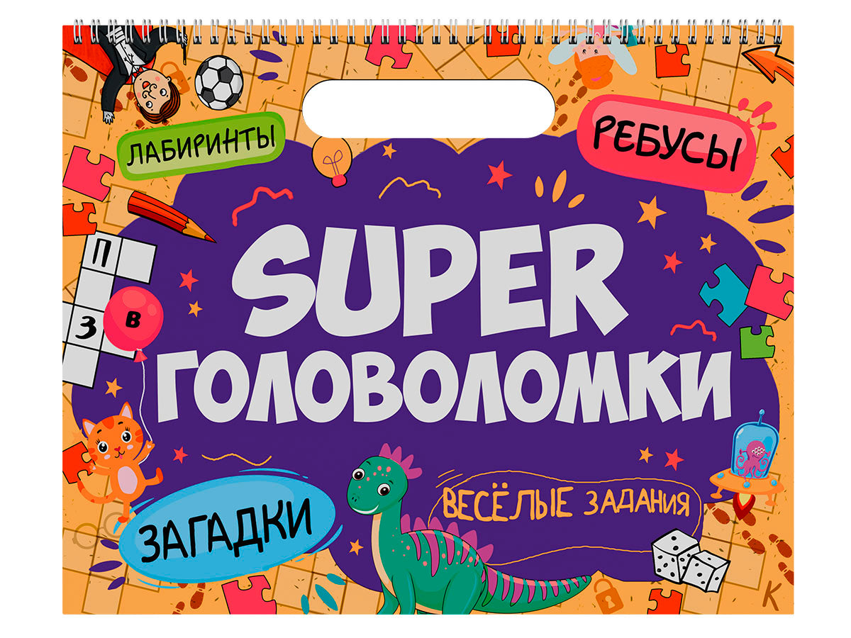 SUPER ГОЛОВОЛОМКИ. ВЕСЁЛЫЕ ЗАДАНИЯ
