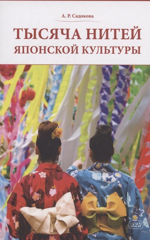 Тысяча нитей японской культуры: монография