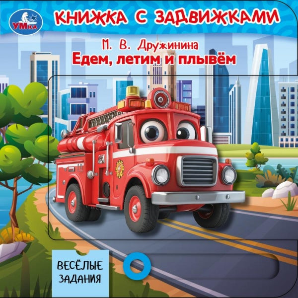 Едем, летим и плывём. Дружинина (книга с задвижками) 160х160 8 стр Умка в кор.40шт