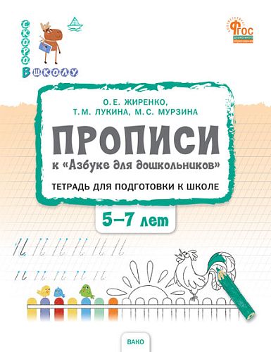 СвШ Прописи к "Азбуке для дошкольников". Тетрадь для подготовки к школе детей 5-7 лет. (ФГОС ДО) /Жиренко