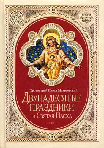 Двунадесятые праздники и Святая Пасха