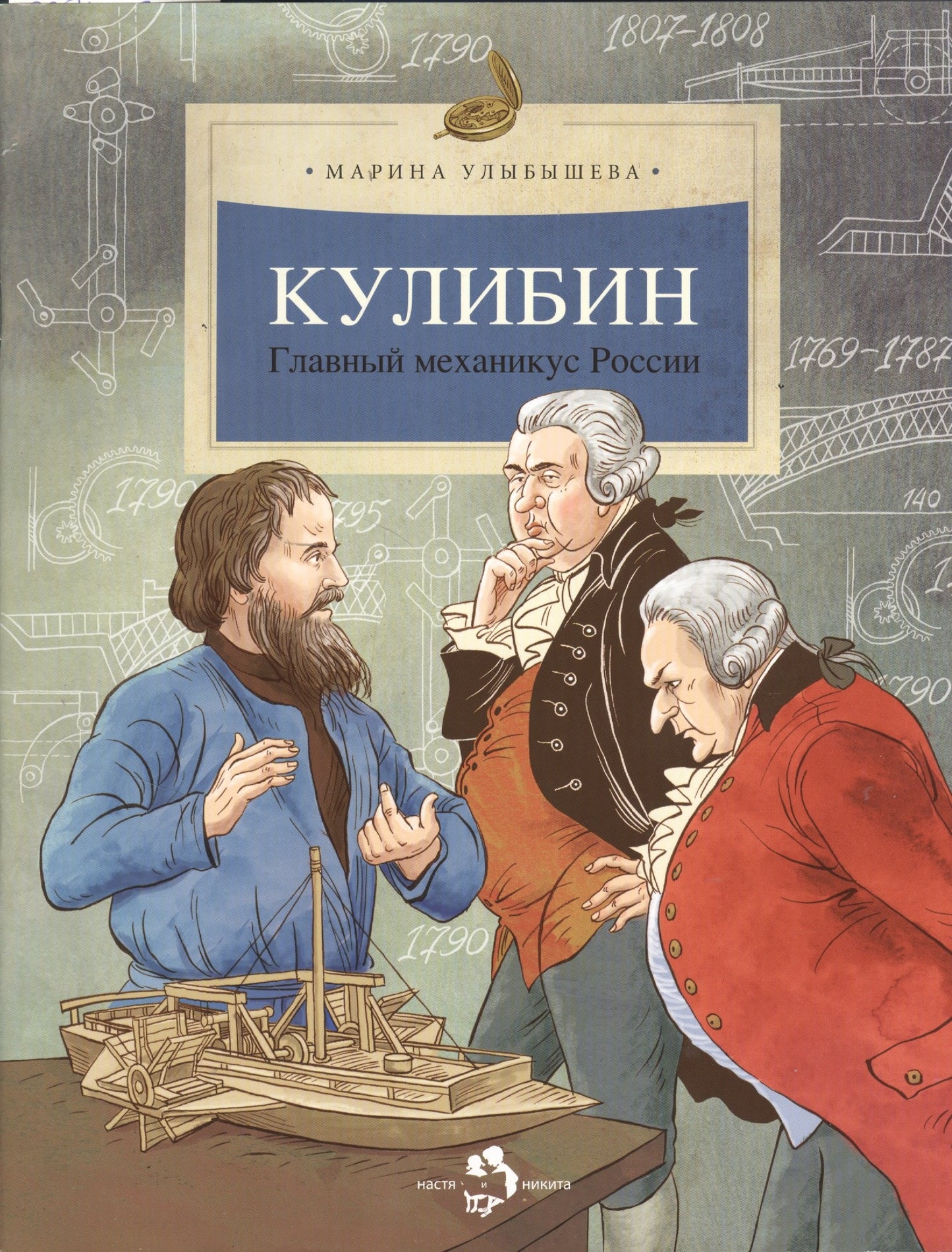 Кулибин. Главный механикус России. Вып. 30. 6-е изд