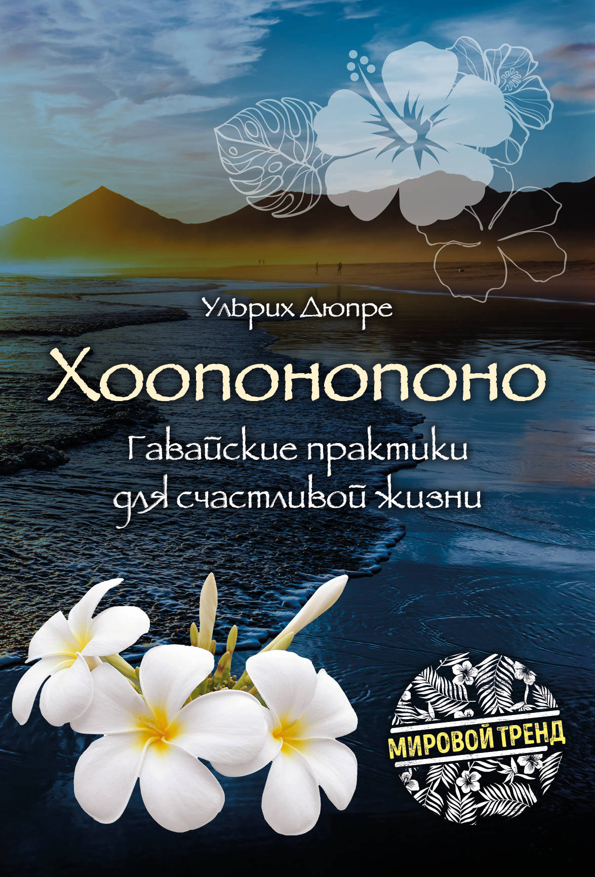 Хоопонопоно. Гавайские практики для счастливой жизни (новое оформление)
