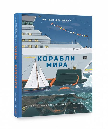 Корабли мира. Histoire, corrélation, évolution