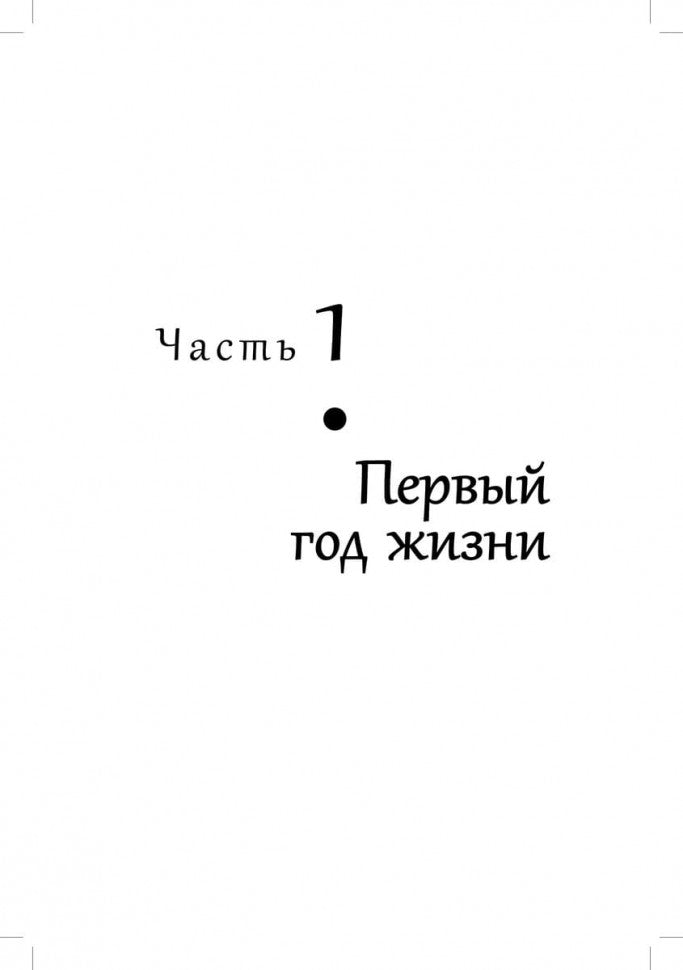Развитие ребенка: Первый год жизни. Cours pratiques pour les amateurs de rodéo. Кулакова Н.И.