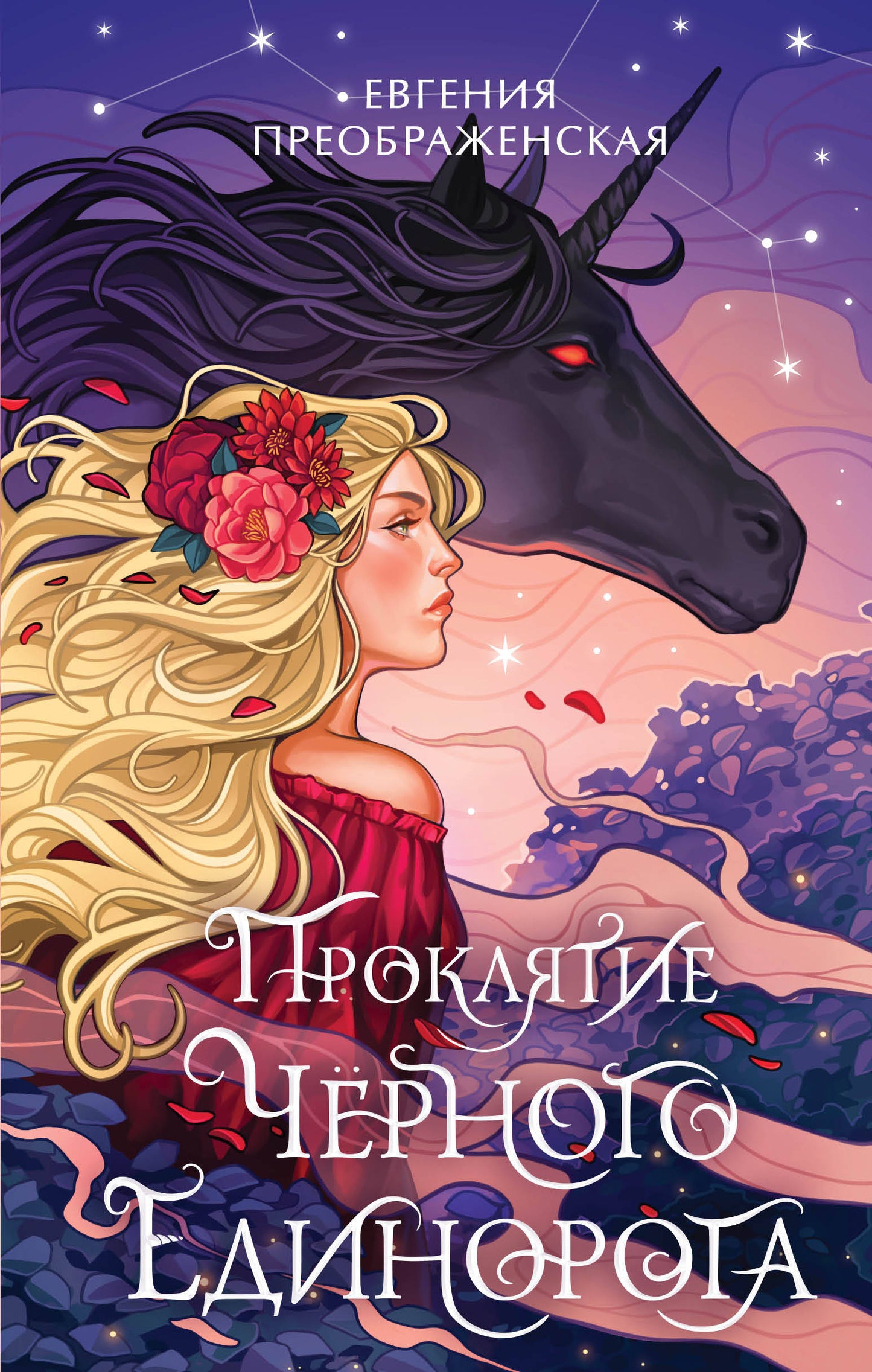 Proklятие черного единорога (#1)