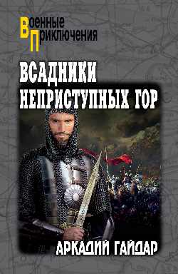 ВП Всадники неприступных гор (12+)