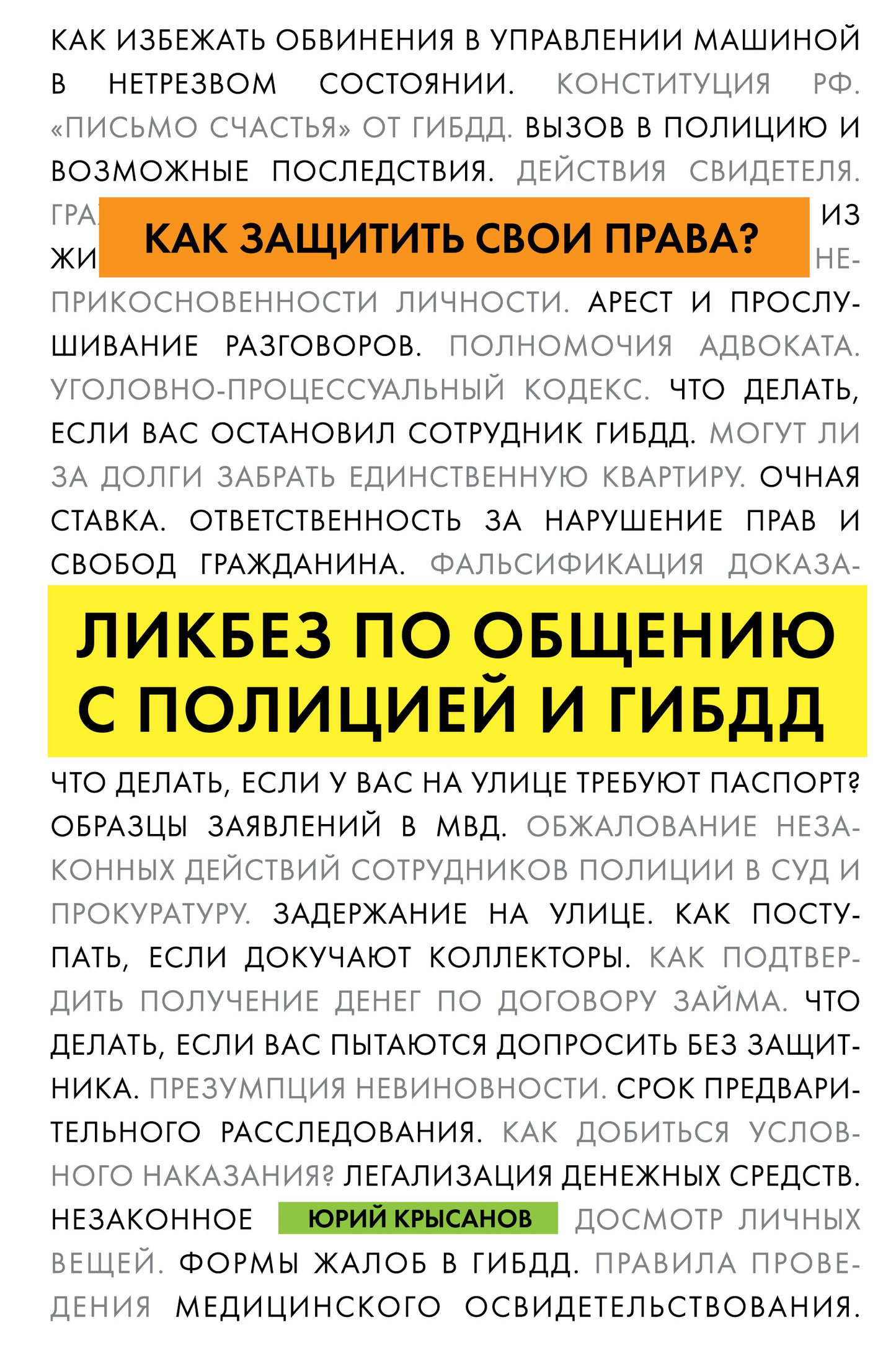 Que faire pour votre maison ? Liкбез по общению с полицией и ГИБДД