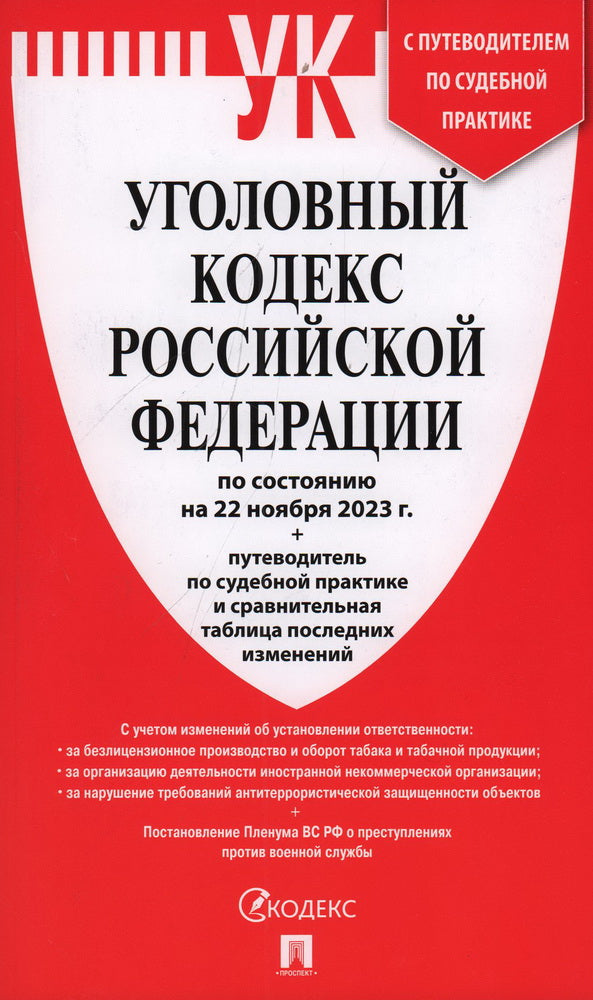 УК РФ по сост. le 22.11.23 + est prévu pour la pratique sportive et le tableau suivant l'étude.-M.:Prospect,2023.