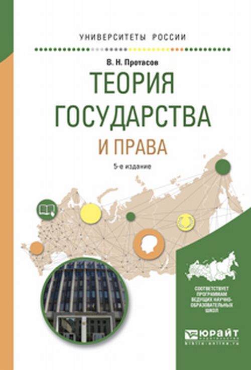 Теория государства и права 5-е изд. , пер. И доп. Учебное пособие для вузов