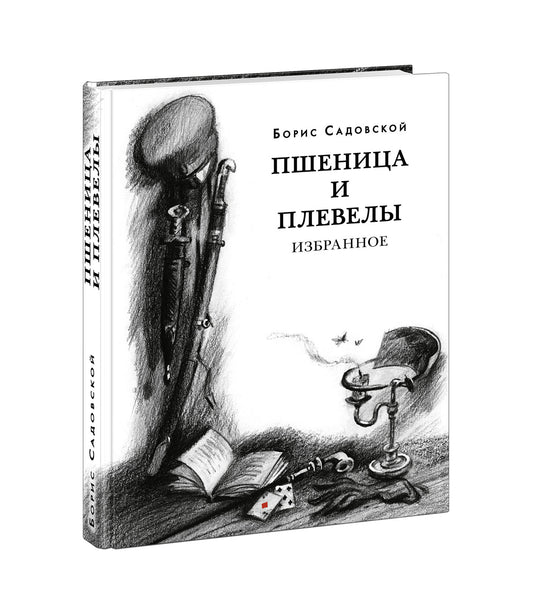 Пшеница и плевелы. Избранное : [сборник] / Б. А. Садовской ; предисл. В. В. Эрлихмана. — М. : Нигма, 2021. — 344 с. — (Красный каптал).