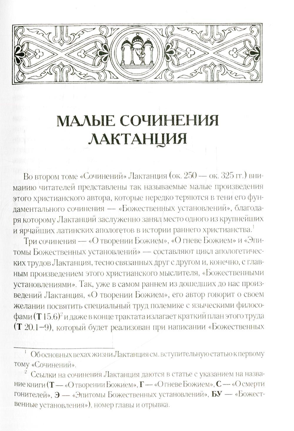О творении Божием. C'est vrai, Bozhiem. О смерти гонителей. Эпитомы Божественных установлений