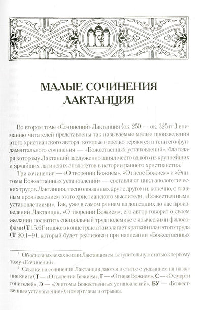 О творении Божием. C'est vrai, Bozhiem. О смерти гонителей. Эпитомы Божественных установлений