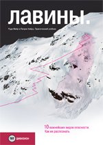 Лавины. 10 важнейших видов опасности . Как их распознать. Практический учебник