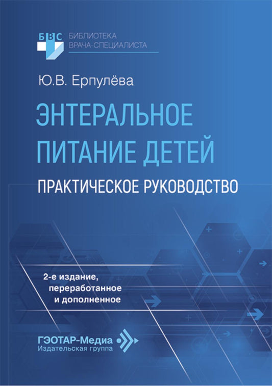 Энтеральное питание детей : практическое руководство / Ю. В. Ерпулёва. — 2-е изд., перераб. и доп. — Москва : ГЭОТАР-Медиа, 2026. — 80 с. : ил. — (Серия «Библиотека врача-специалиста»).
