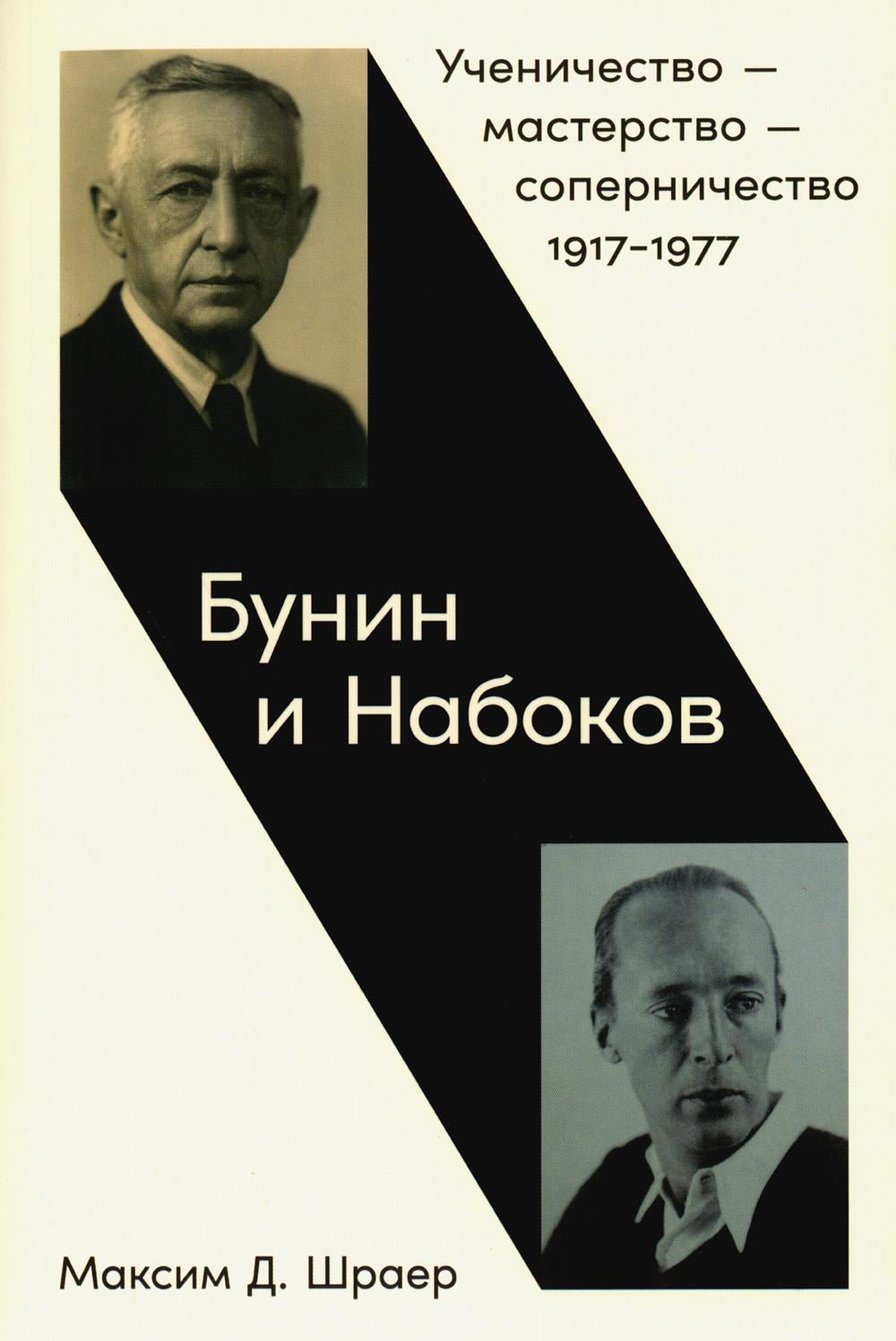 Бунин и Набоков: Ученичество - мастерство - соперничество. 1917-1977. 4-е изд., расшир.и доп (обл.)