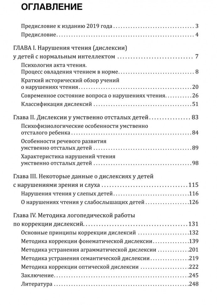 Нарушения чтения и пути их коррекции у младших школьников: Учебное пособие