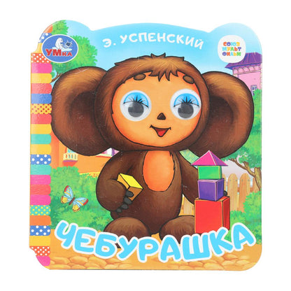 Чебурашка. Успенский Э.Н. Союзмультфильм. Книжка с глазками. 120х130 мм. 8 стр. Умка в кор.100шт