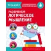Entraînez-vous avec des serviettes. Развиваем LOGическое мышление /Маврина