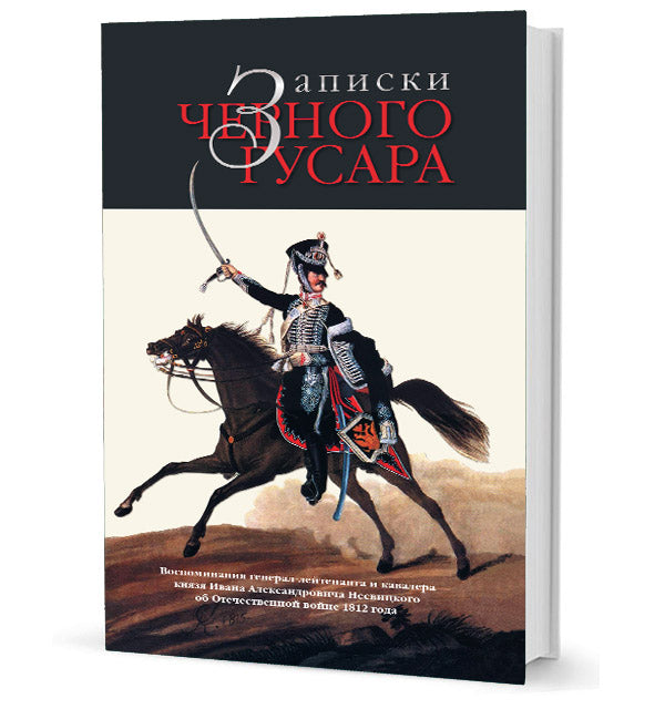 Записки черного гусара: Воспоминания генерал-лейтенанта и кавалера князя Ивана Александровича Несвицкого об Отечественной войне 1812 года.