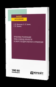 ПРОБЛЕМЫ РЕАЛИЗАЦИИ ПРАВ И СВОБОД ЛИЧНОСТИ В СФЕРЕ ГОСУДАРСТВЕННОГО УПРАВЛЕНИЯ. Учебное пособие для вузов