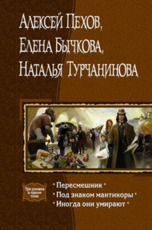Пересмешник / А. Ю. Пехов ; Под знаком Мантикоры / Е. А. Бычкова ; Иногда они умирают / Н. В. Турчанинова