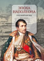 Эпоха Наполеона: Русский взгляд. Кн. вторая: [Антология]/ Сост., предисл., коммент. И. Бордаченкова; дизайн В. Гусейнова