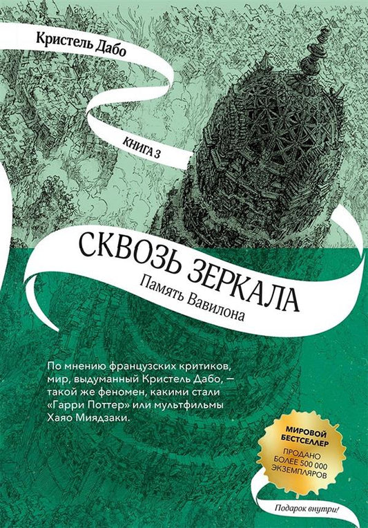 Сквозь зеркала. Книга 3. Память Вавилона