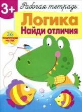 Логика.Найди отличия