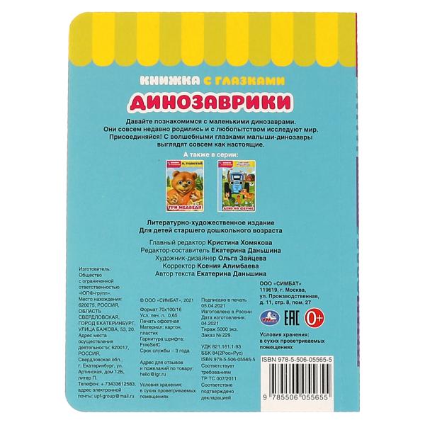 Считай и играй. Динозаврики. Книжка с глазками. А5 160х220 мм. 8 страниц. Умка в кор.60шт