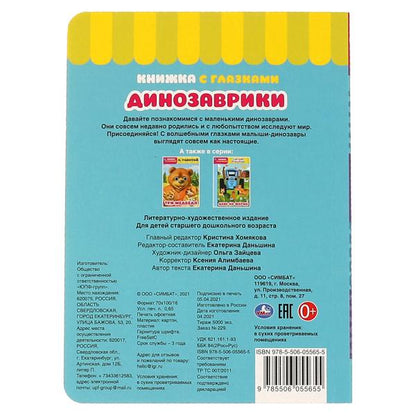 Считай и играй. Динозаврики. Книжка с глазками. А5 160х220 мм. 8 страниц. Умка в кор.60шт