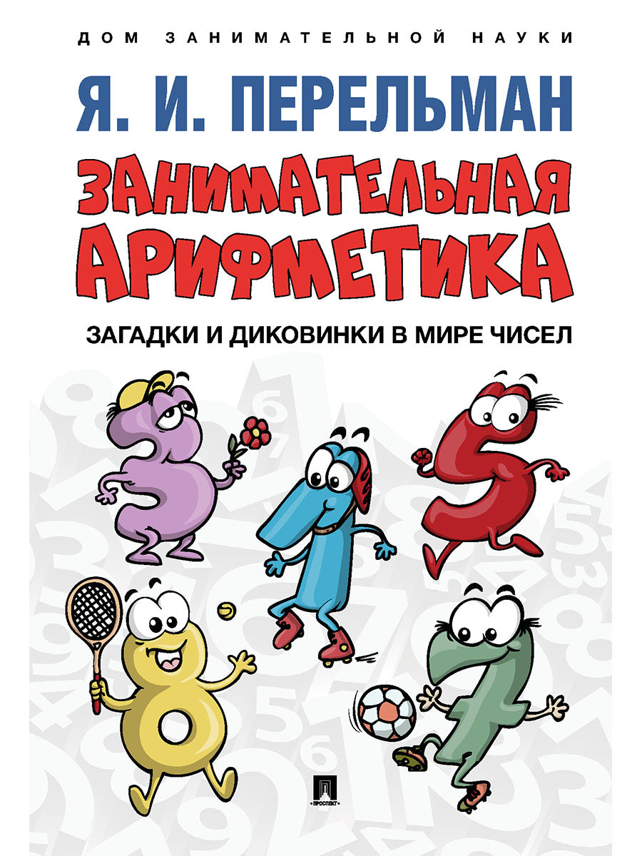 Занимательная арифметика. Загадки и диковинки в мире чисел.-М.:Prospect,2025. (Серия «Дом занимательной науки»). /=247072/