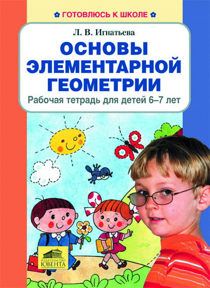 Основы элементарной геометрии [Раб. тетр. 6-7л]