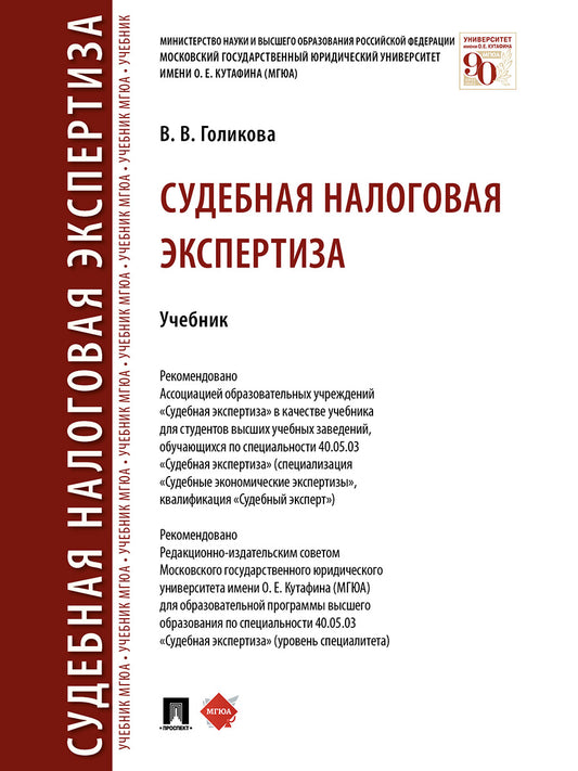 Судебная налоговая экспертиза. Уч.-М.:Проспект,2025.